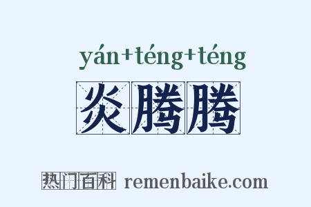 炎腾腾是什么意思的图片